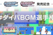 【ポケモンBDSP】「ダイパBGM選手権」結果発表！堂々の1位に輝いたのはあの名曲！