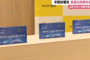 【半固体電池】山形大学と中国企業・北京星川新能源電池科技がタッグ!　世界で初めて半固体電池の“量産化技術”確立・搭載したハイブリッド車を中国メーカー販売