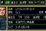 悪評高い『スーパーロボット大戦F』やるんだけど