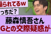 藤森、OGとの交際疑惑が【乃木坂46・乃木坂工事中・乃木坂配信中】