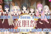 【バーチャルライブ】105期 3rd Term Fes×LIVE ～竜胆祭～