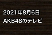 2021年8月6日のAKB48関連のテレビ
