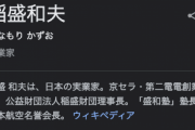 【訃報】京セラ創設者・稲盛和夫氏死去…　90歳