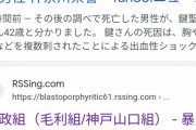 横浜市の繁華街路上刺殺事件、タイ人に刺され死亡した男性、鍵聖久さんと同姓同名の組長がいると話題