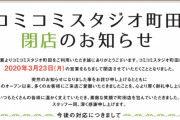 BL専門店「コミコミスタジオ町田」閉店　ナツメカズキ先生・上田アキ先生ら作家からも悲しみの声