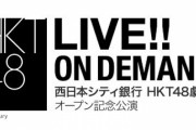 【随時更新】11月2日（月） 西日本シティ銀行 HKT48劇場 オープン記念公演【セトリまとめ】