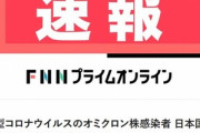 新型コロナのオミクロン株感染者 日本国内で2人目　ペルーから入国した外国人