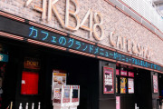 【悲報】AKB48カフェが閉店！なお移転先は未定・・・