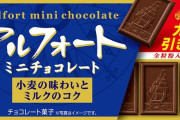 アルフォート「２００円で売ってます」←この菓子ｗｗｗ
