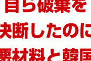 韓国「GSOMIA破棄と防衛費交渉の悪材料が重なった！日本は来年からでずるい！」　いや自業自得だっての…