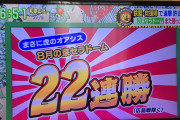 【虎のオアシス】阪神８月の京セラ、22連勝wwww