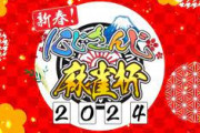 【にじさんじ麻雀杯2024】本日出演を予定の社築、花畑チャイカが体調不良により参加辞退