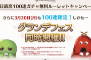 【グラブル】4500円天井ガチャの実装日が3月22日に決定！これにより既存ユーザーの対象ガチャがPUなし闇鍋グランデフェスなのも確定に