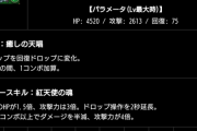【パズドラ】ロズポコがいい感じ！転生ロズエル・ファミエル、超転生ガブリエル・ハーデスの超覚醒判明に対する反応まとめ