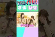 【五百城茉央】【岡本姫奈】どうしたイオキ！？