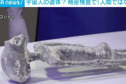 メキシコで公開された“宇宙人の遺体” 精密検査で「人間ではない」と判明
