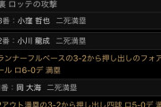 【悲報】二軍で草野球　DeNA二軍、ロッテ二軍に初回17失点