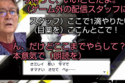 【悲報】大物俳優チャンネル、ポケモン配信で号泣のヤラセ発覚