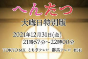 たつき監督のアニメ『へんたつ　大晦日特別版』、放送決定！　31日21時57分より