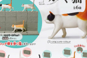 ブロック塀や側溝蓋の上を颯爽と「歩く猫」がフィギュアになってガチャに登場！