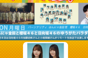【日向坂46】『ゆうがたパラダイス』再来週で最終回と発表！次週は加藤史帆×小坂菜緒、ひらがな&日向総集編をお届け！