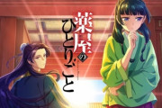 『薬屋のひとりごと』累計3800万部突破  テレビアニメも人気で1年で1400万部増どいうバケモノ！  上はもう転スラしかいない