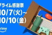 Amazonプライム感謝祭､みんなは何買った？🥺