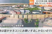 【大阪】維新の会「大阪万博の建設費の増えたぶんは国の税金で頼むわ」