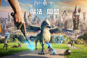 【悲報】ハリーポッターGO、とんでもない売上を叩き出してしまう