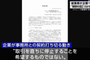 ジャニーズ問題 当事者の会“取引停止 希望せず”企業に要請書