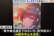 海保がAIによるイラスト作成に批判集まり、パンフレット配布を中止
