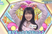 【日向坂46】森本茉莉、お嬢様キャラだと思っていた結果…