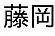 『藤岡』に対するお前らの印象