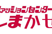 ファッションセンターしまかぜ