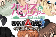 「ガールズ&パンツァー 戦車道大作戦!イラストレーション」予約開始！6周年までに実装された1800点を超える描き下ろしキャラクターイラストを一挙に収録