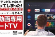 【NHK】ドンキ「地上波映らないテレビ」バカ売れで焦り？ スマホ保有者から受信料徴収か