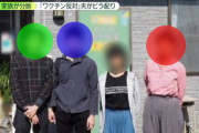 【社会】反ワクチン派、娘の学校の周辺で「接種した人の余命は２年」ビラ配布して離婚に