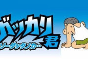 期待させやがって！と思った事