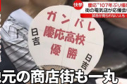 【甲子園】夏の高校野球決勝　慶応が107年ぶり優勝　仙台育英は連覇ならず