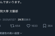 【悲報】國學院大學文藝部、OBの「差別的発言」にお気持ち表明ｗｗｗｗ