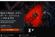 【今週の一本】PS Store『Back 4 Blood』50％OFFセール実施中！期間は3月16日まで