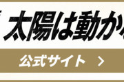 【悲報】藤原竜也さん、今度は心臓に爆弾を埋め込まれてしまうｗｗｗｗｗｗｗｗｗｗ