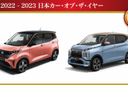 【祝】日本COTY、日産「サクラ」/三菱「eKクロスEV」受賞！【軽は史上初】