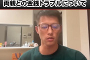 楽天・辰巳選手「4０００万返してや」両親「ちっちゃいころ１億くれるって言ったよね？」