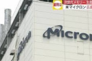 【半導体】米マイクロン、広島に続き台湾へ巨額投資 ｷﾀ━━(ﾟ∀ﾟ)━━!!!