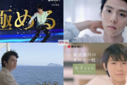 人気CMランキング 2026/8/11 ガンバレの日1位 羽生結弦 東京西川2位 羽生結弦 雪肌精3位 松本潤(嵐) 未来をつくる島ホテル
