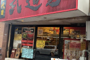 東京で「最も濃厚」な家系ラーメンの店wwwww