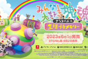 『みんな大好き塊魂アンコール＋ 王様プチメモリー』6月1日に発売決定！新要素「王様プチメモリー」などを追加させたリマスタータイトル