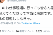【悲報】つるの剛士さん、周りは味方だらけ　なんJ民さんまたまた大敗北してしまう