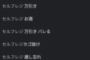 【悲報】「セルフレジ」のサジェスト、ガチでやばいｗｗｗｗｗｗｗｗｗｗｗｗｗｗｗｗｗｗｗｗｗ